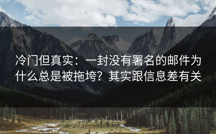 冷门但真实：一封没有署名的邮件为什么总是被拖垮？其实跟信息差有关