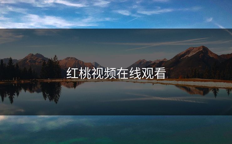 红桃视频在线观看